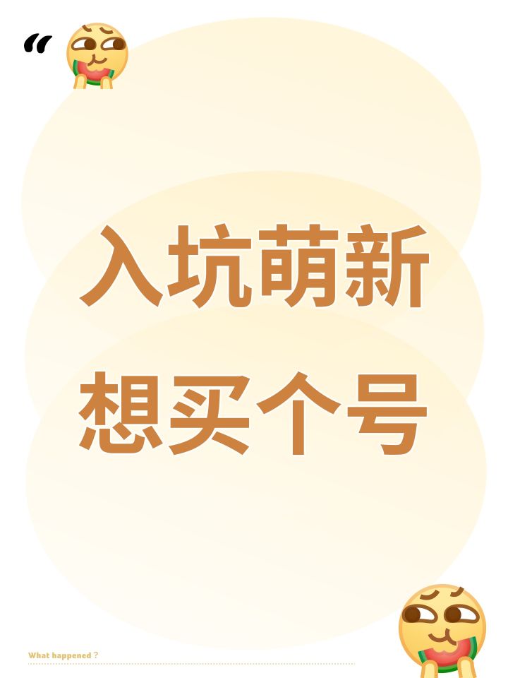 入坑萌新想买个号截图