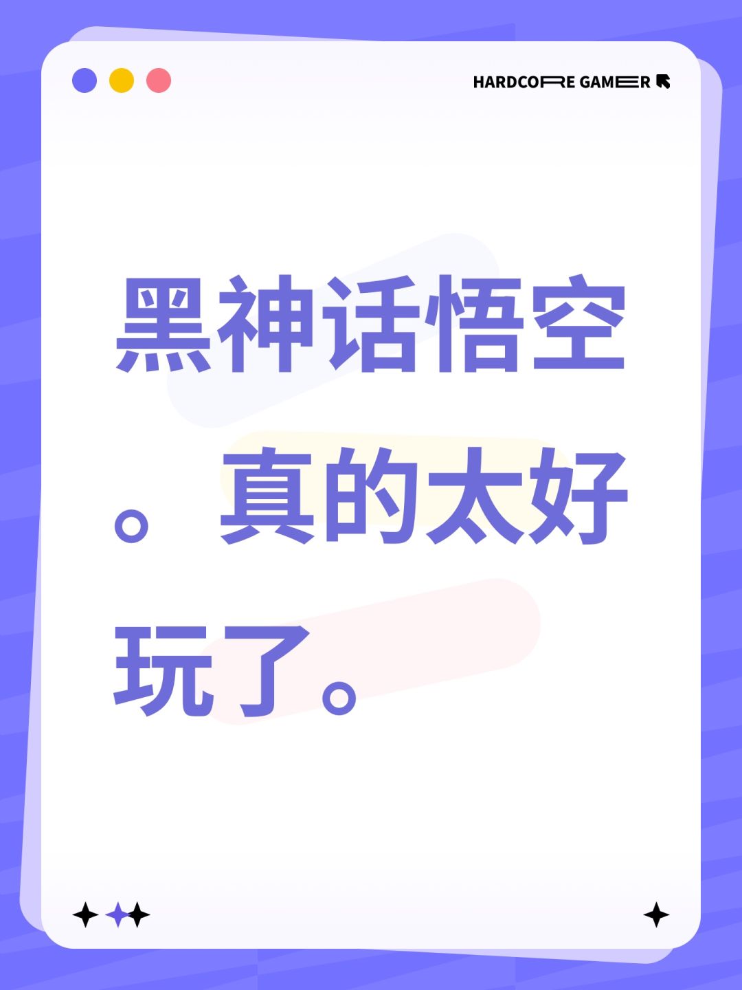 黑神话悟空。真的太好玩了。 1