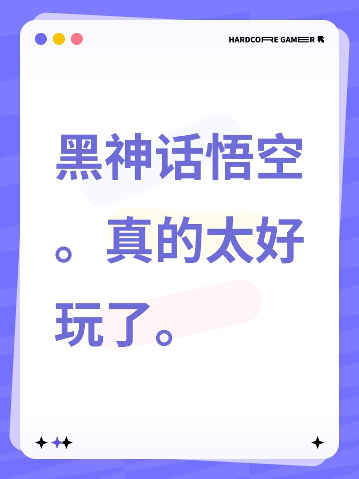 黑神话悟空。真的太好玩了。截图