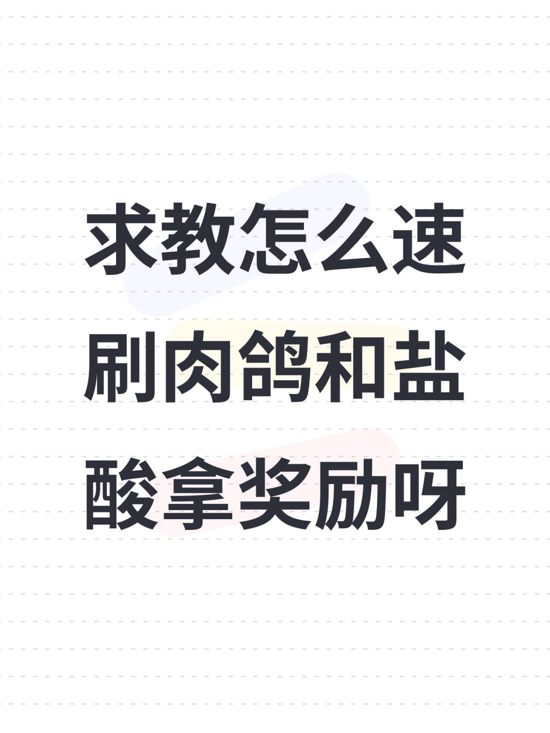 求教怎么速刷肉鸽和盐酸拿奖励呀 1