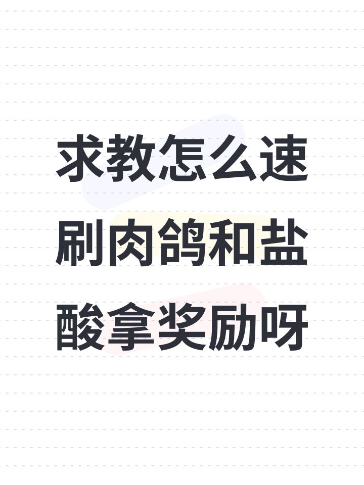 求教怎么速刷肉鸽和盐酸拿奖励呀截图