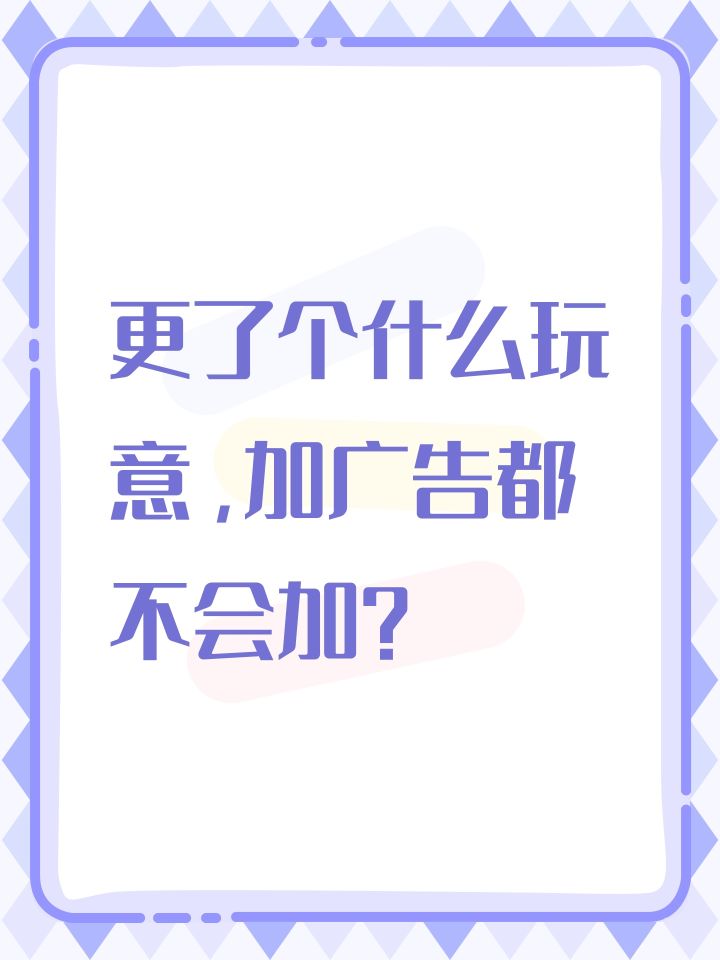 更了个什么玩意,加广告都不会加?截图