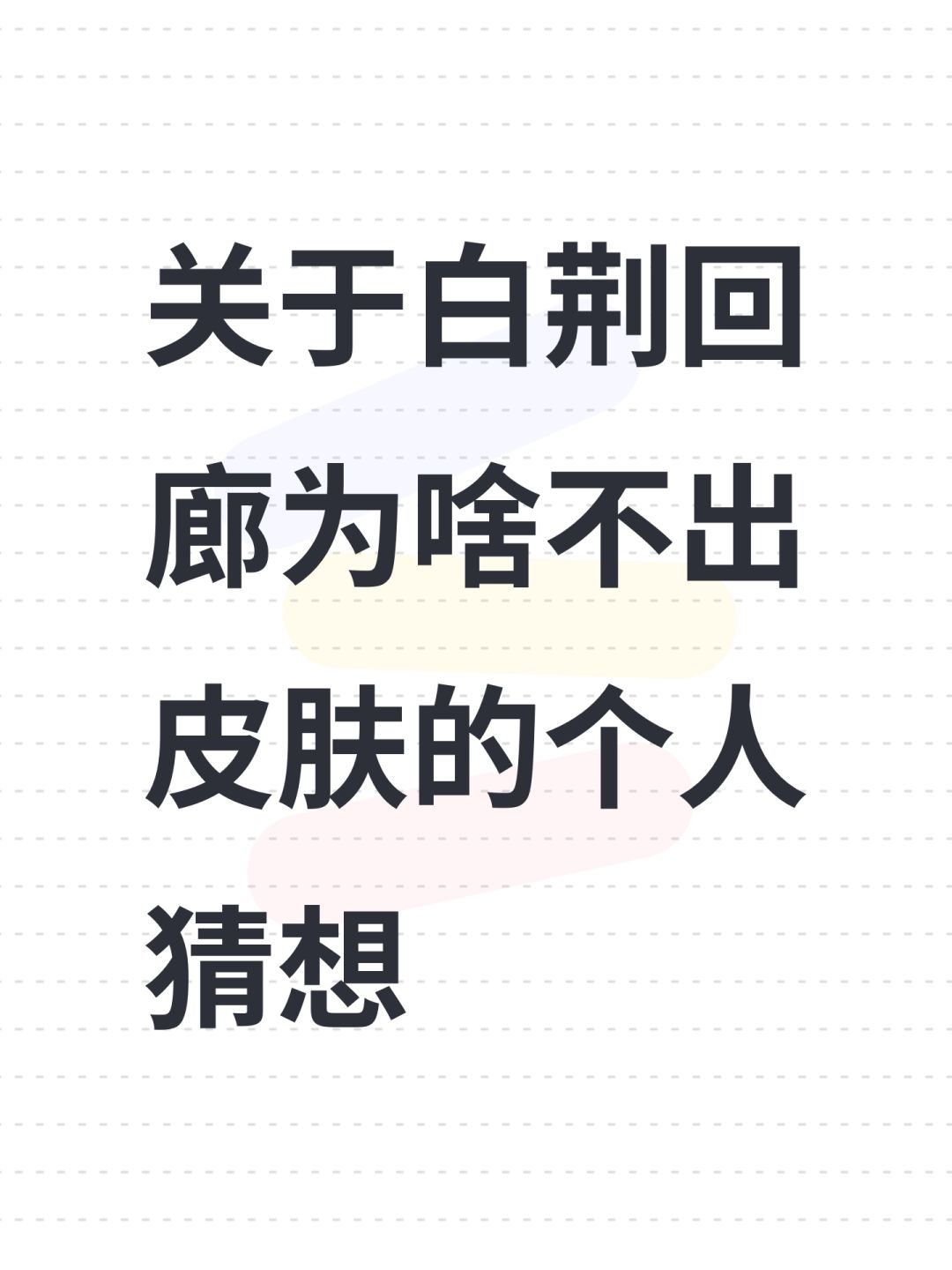 关于白荆回廊为啥不出皮肤的个人猜想 1