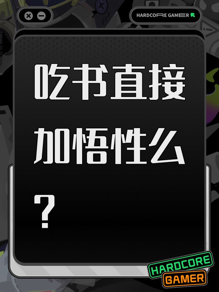 吃书直接加悟性么？截图