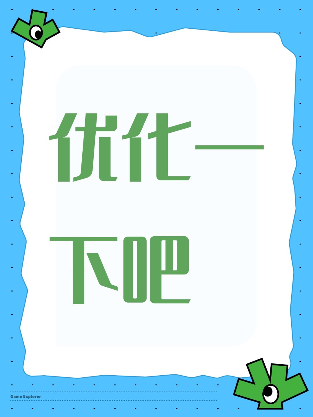 优化一下吧 1