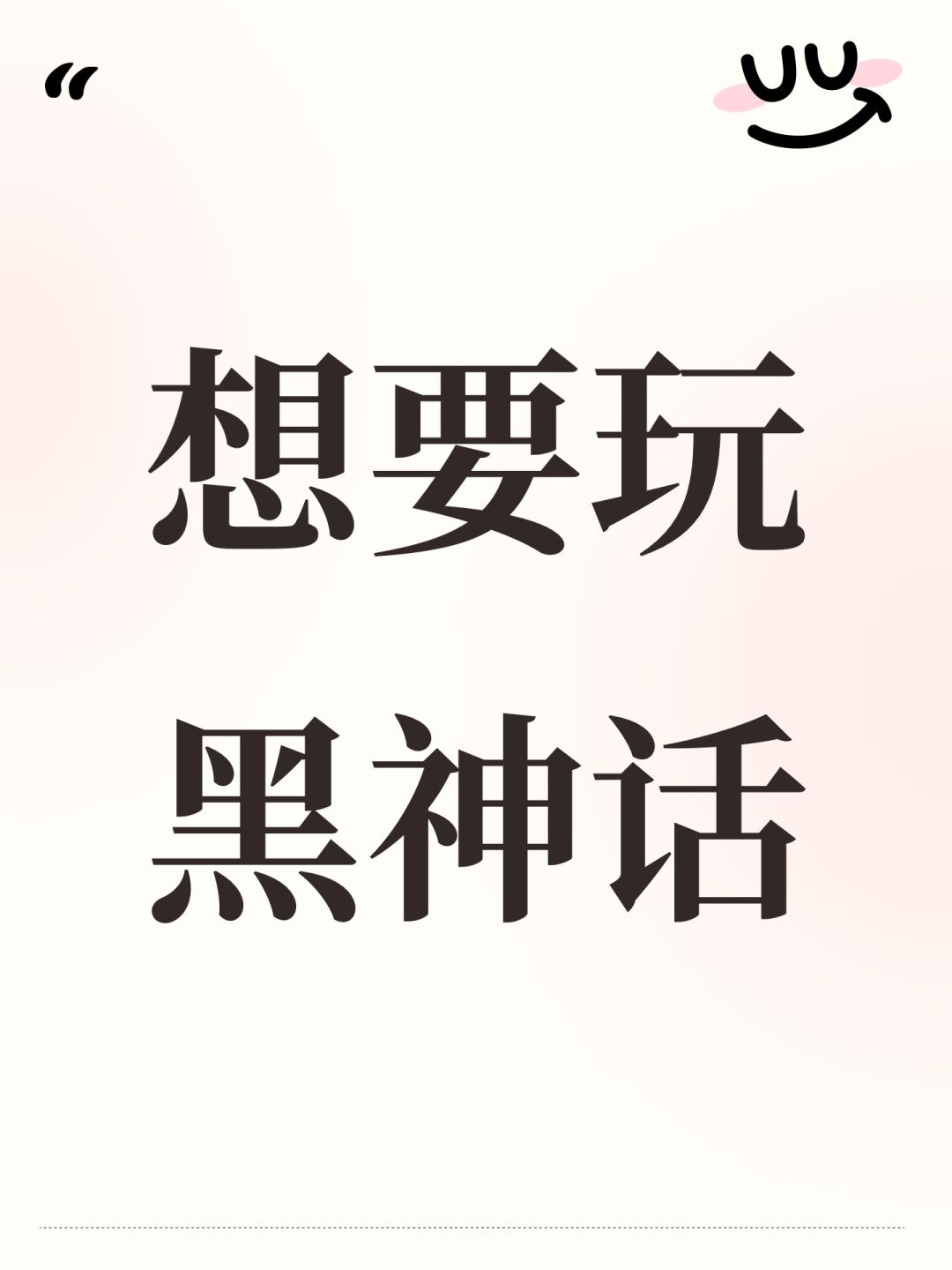 想要玩黑神话 1