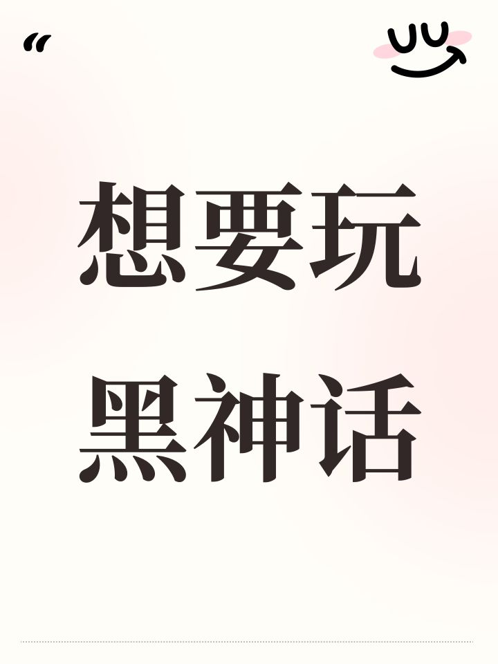 想要玩黑神话截图