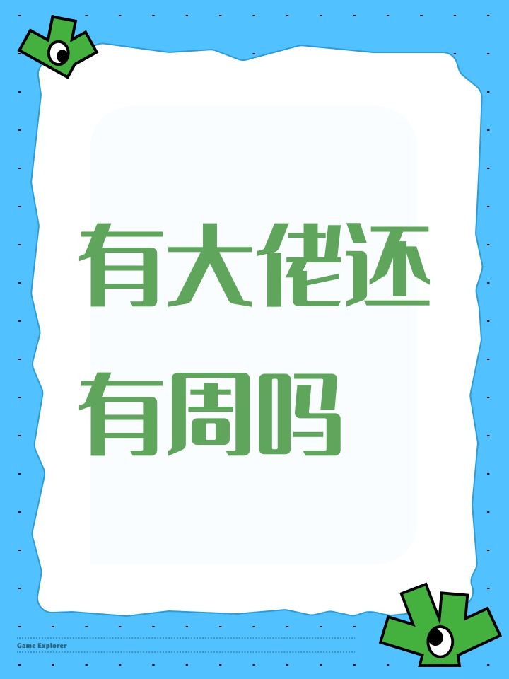 有大佬还有周吗截图