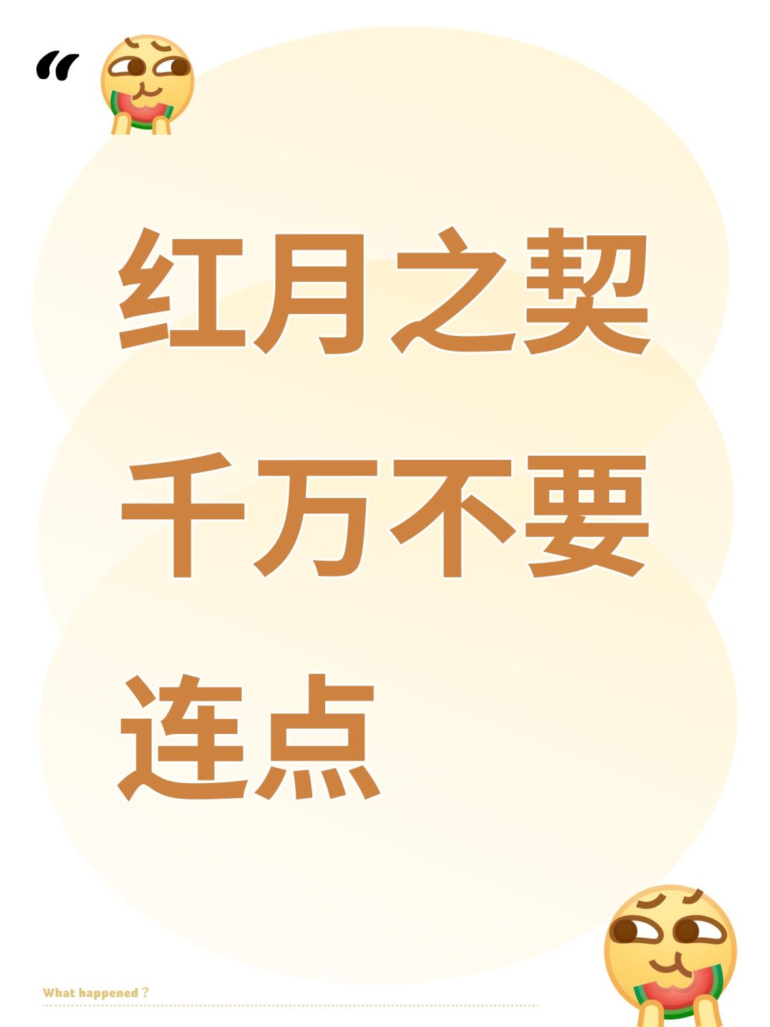 红月之契千万不要连点 1