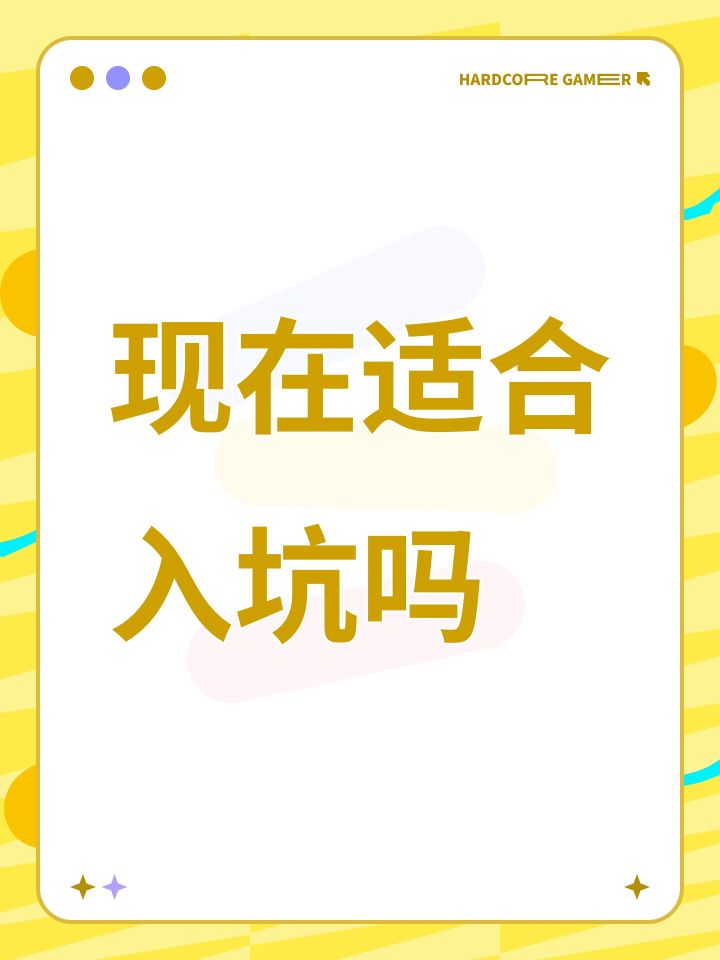现在适合入坑吗截图