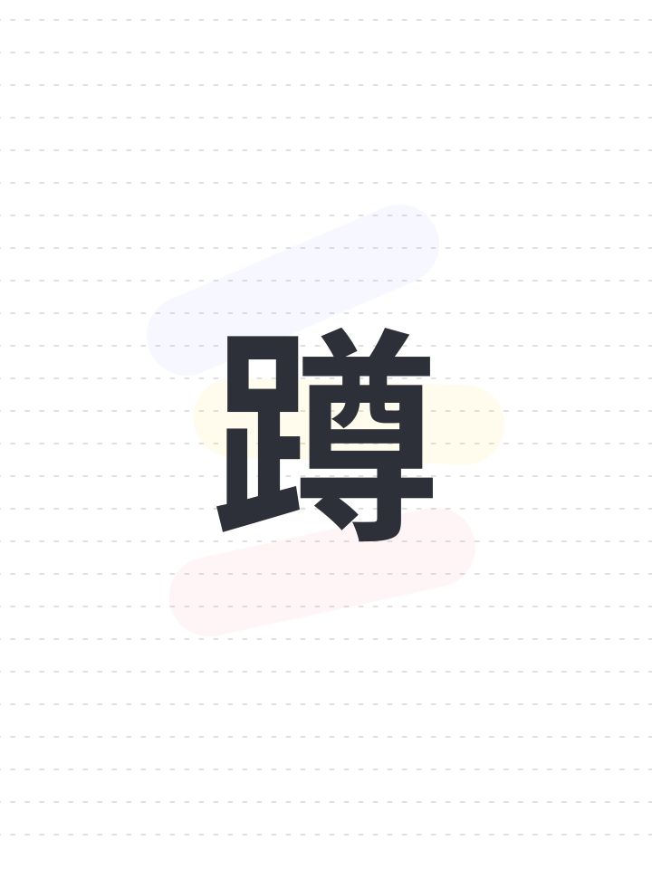 蹲截图