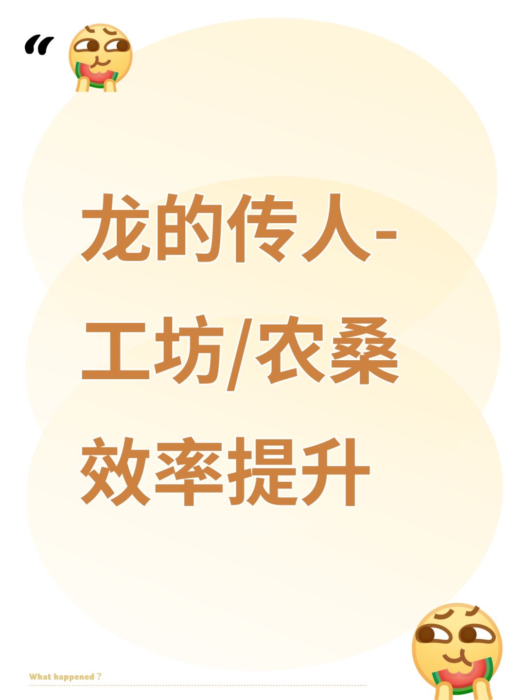 龙的传人-工坊和农桑的效率提升 1