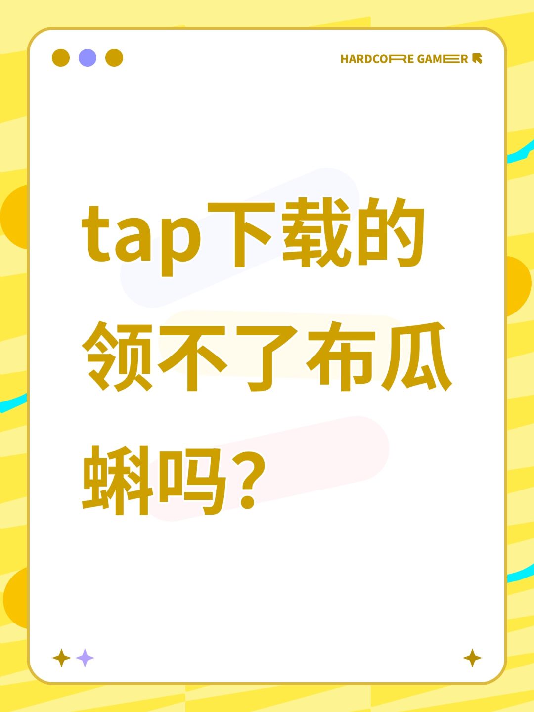 tap下载的领不了布瓜蝌吗? 1