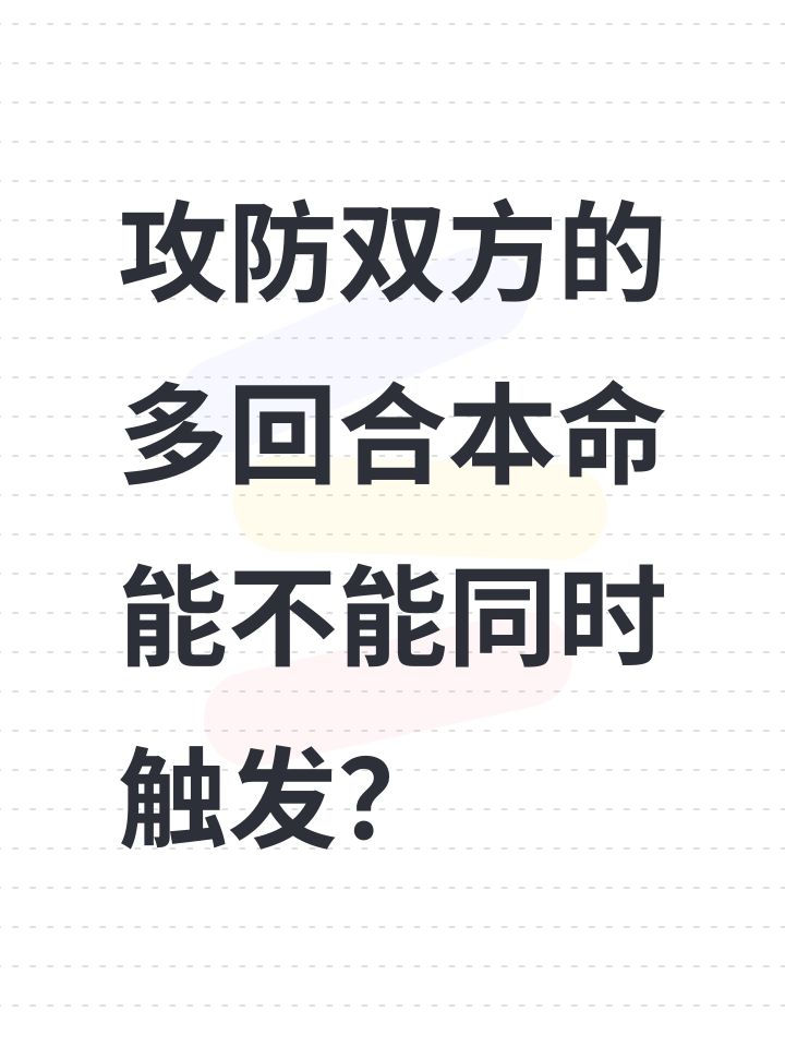 攻防双方的多回合本命能不能同时触发？截图