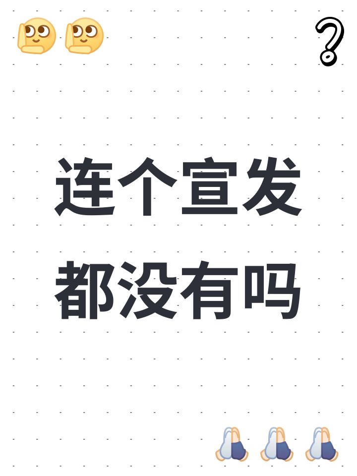 连个宣发都没有吗截图