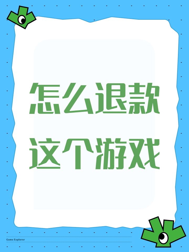 怎么退款这个游戏截图