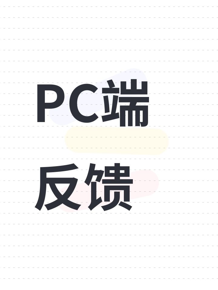 PC端反馈截图