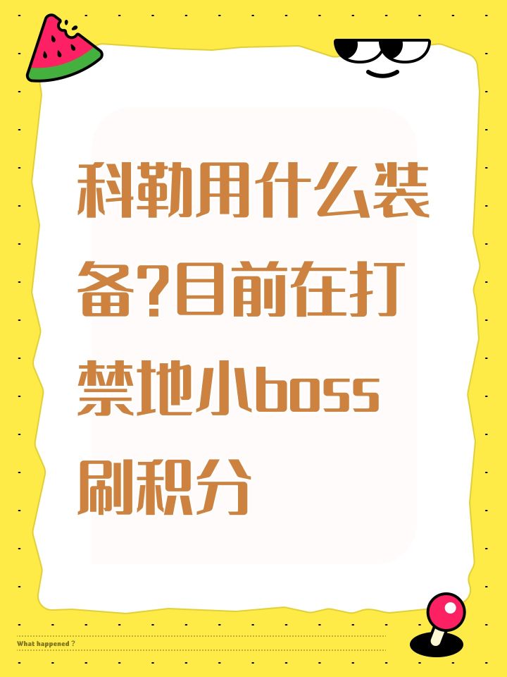 科勒用什么装备?目前在打禁地小boss刷积分截图
