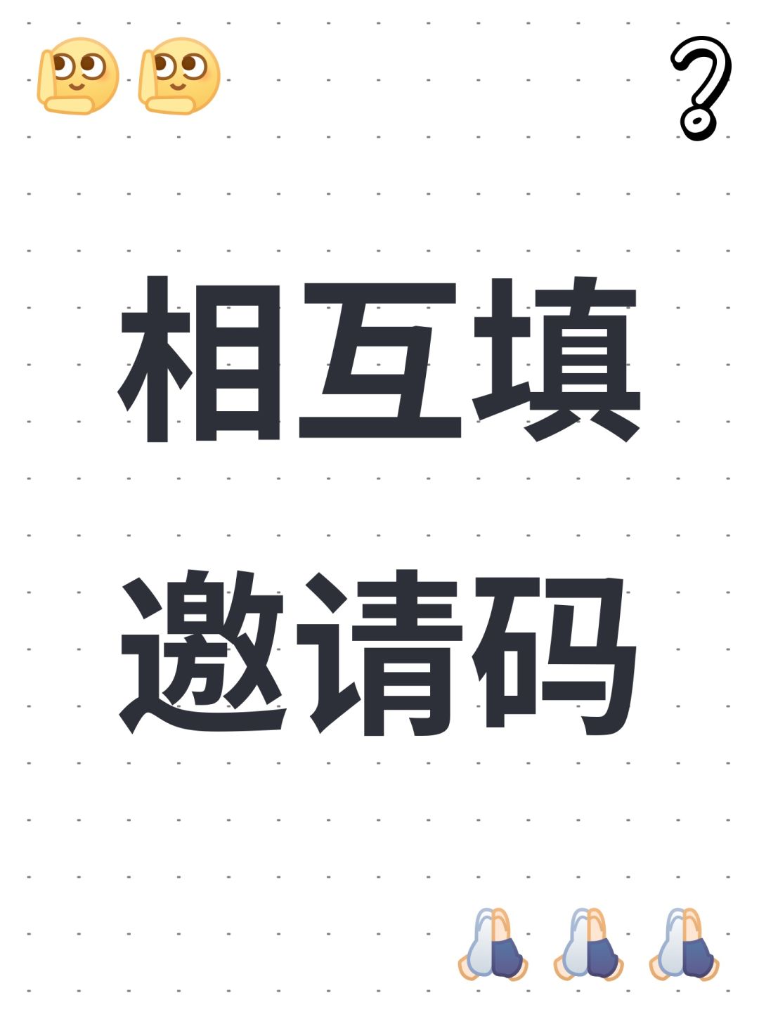 相互填邀请码 1