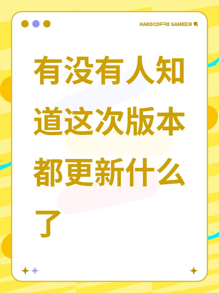 有没有人知道这次版本都更新什么了截图