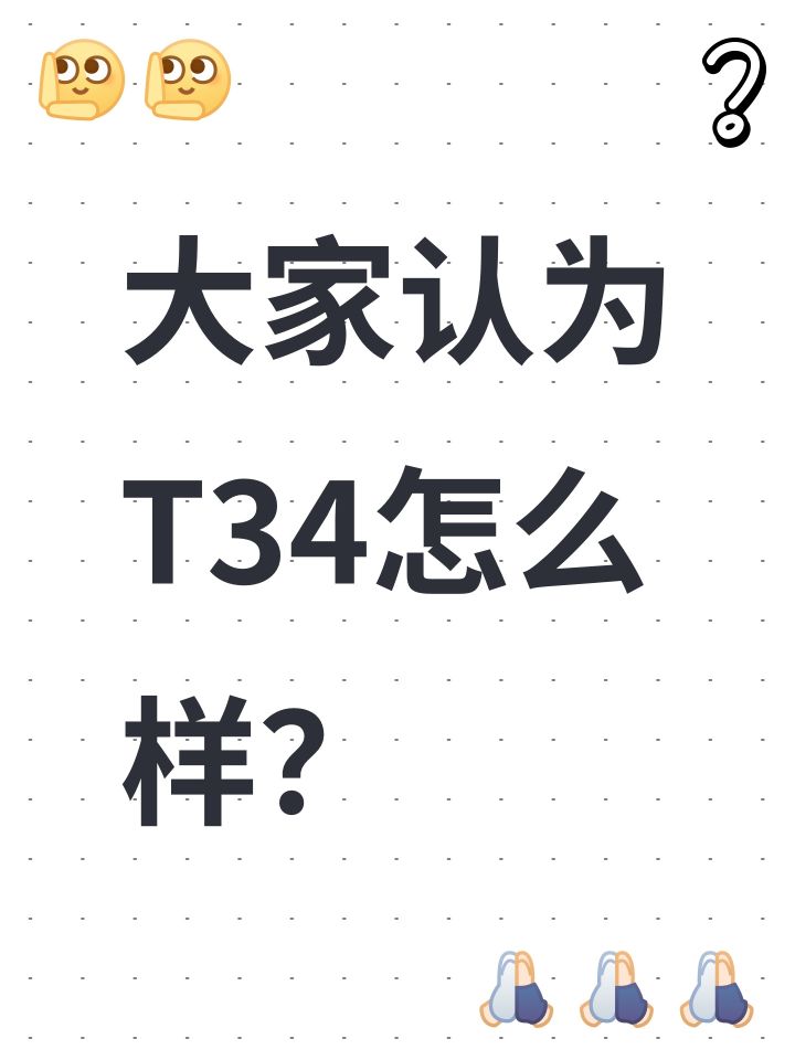 大家认为T34怎么样?截图