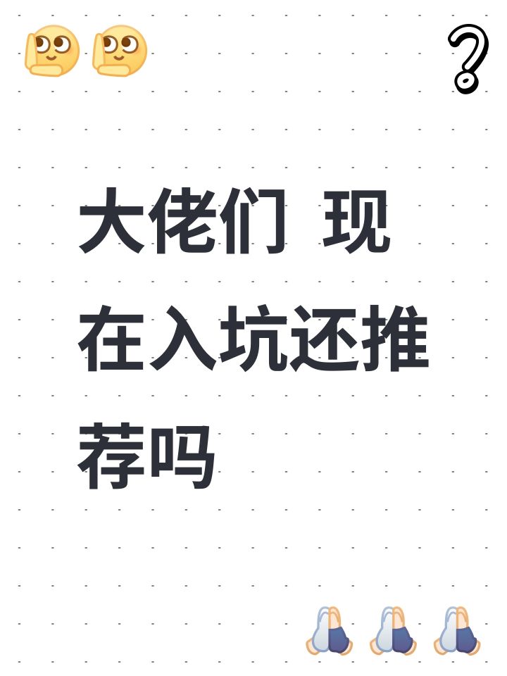 大佬们 现在入坑还推荐吗截图