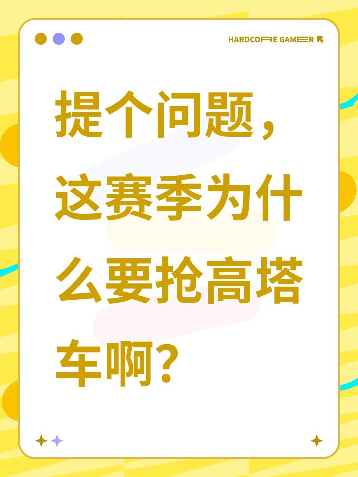 提个问题,这赛季为什么要抢高塔车啊?截图