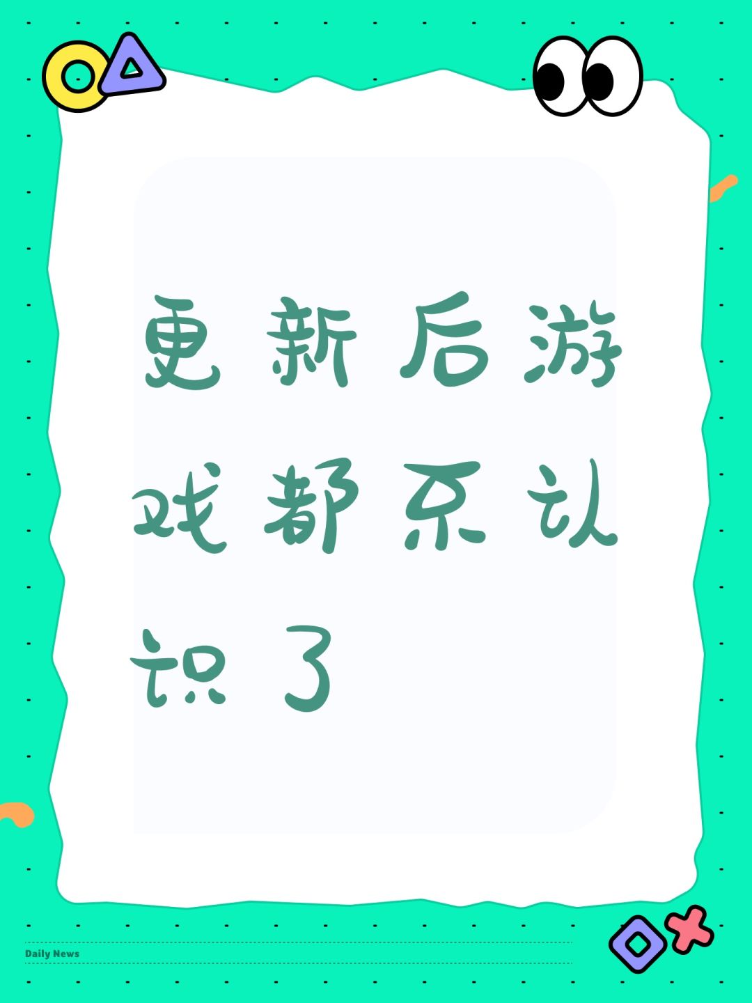 更新后游戏都不认识了 1