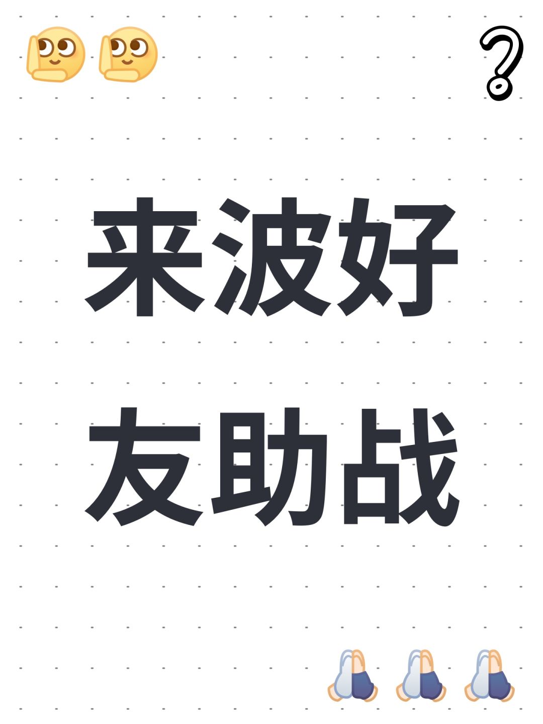 来波好友助战 1