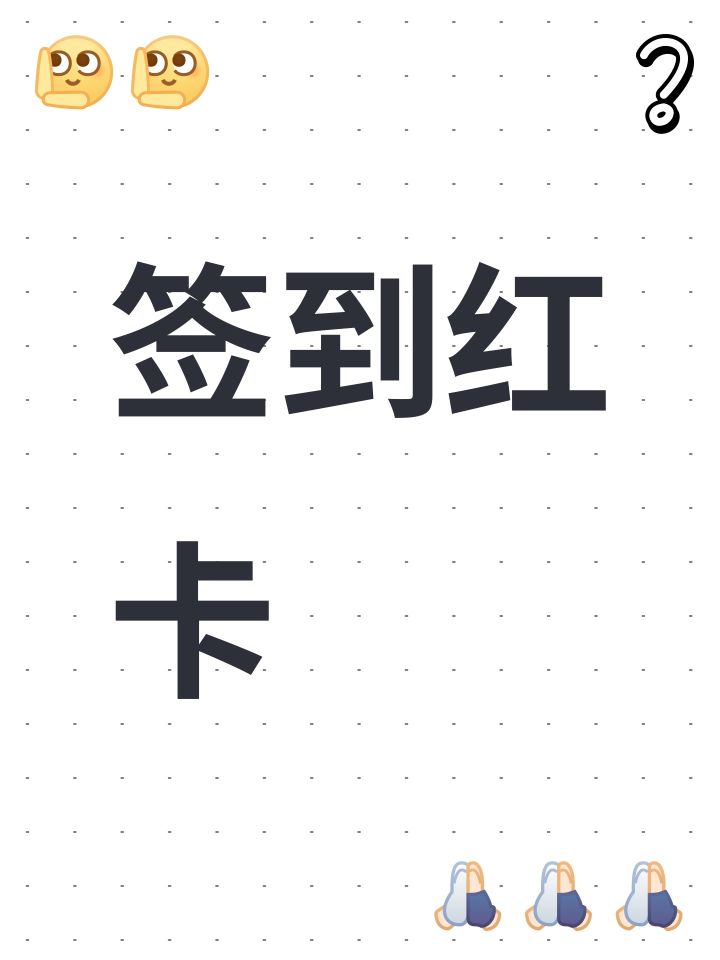 签到红卡截图