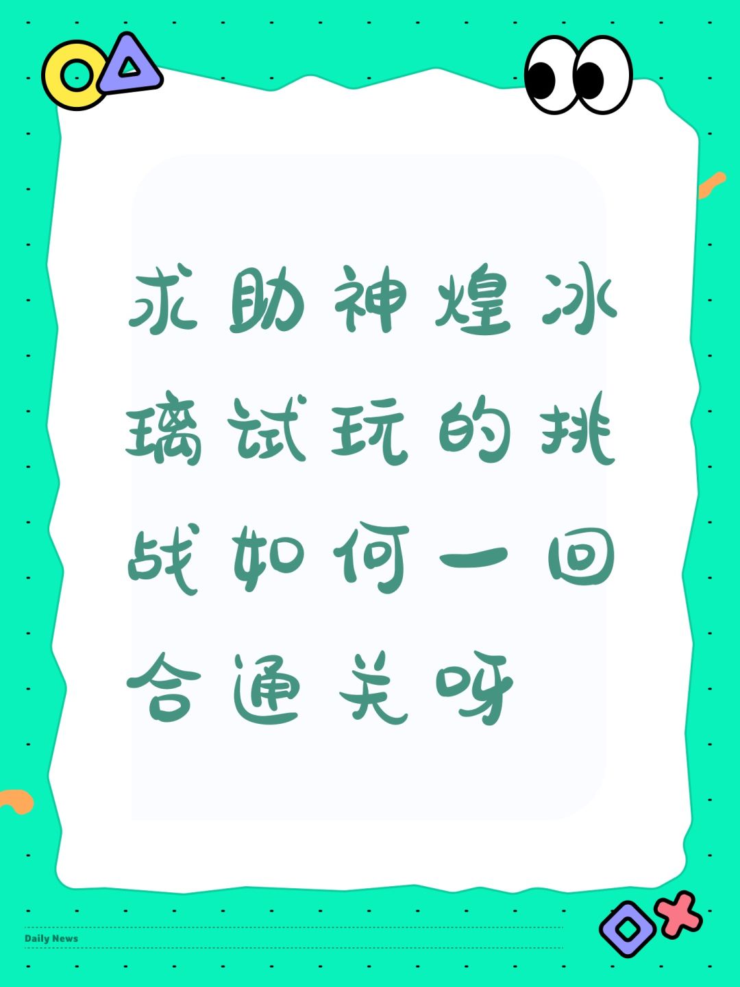 求助神煌冰璃试玩的挑战如何一回合通关呀 1