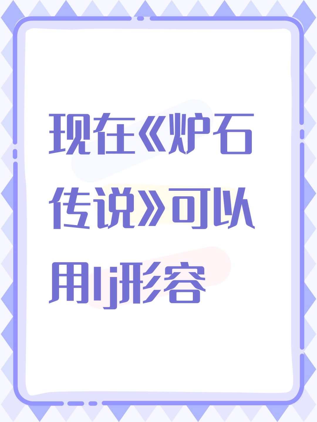 现在《炉石传说》可以用lj形容 1