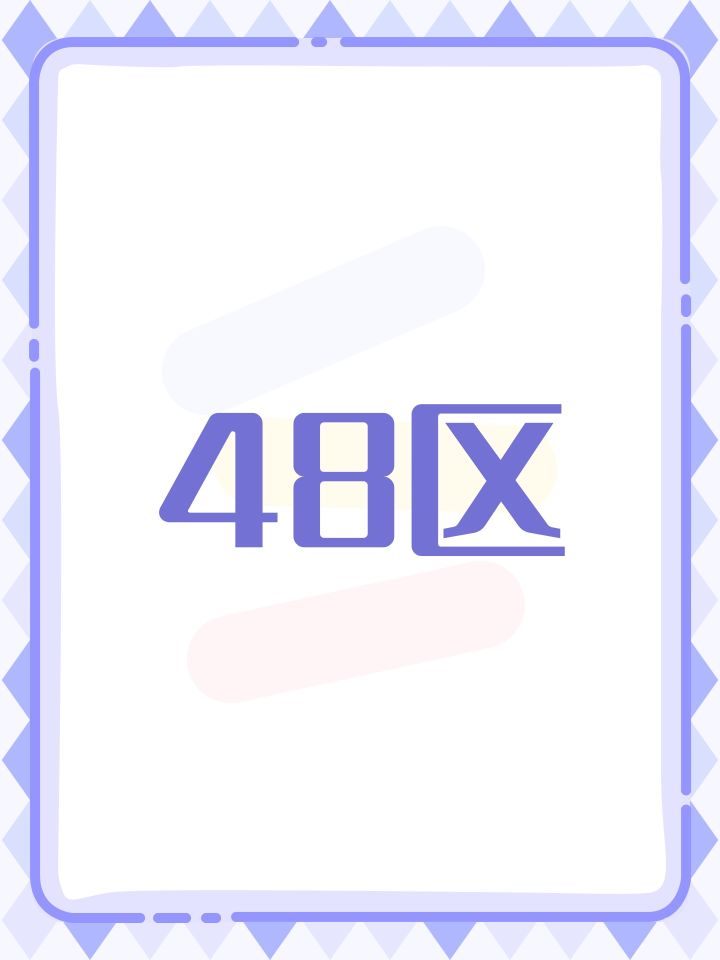 48区截图
