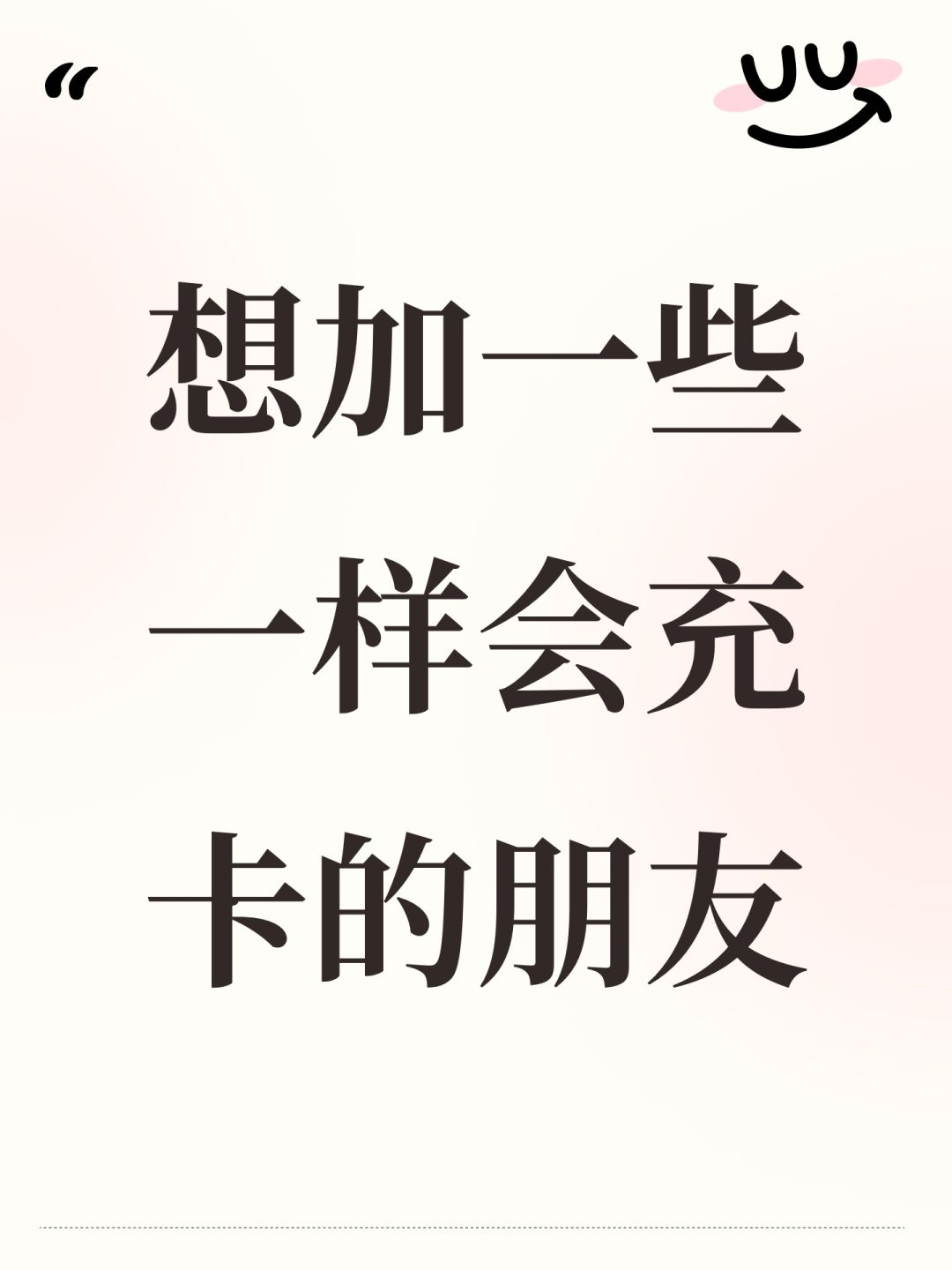 想加一些一样会充卡的朋友 1