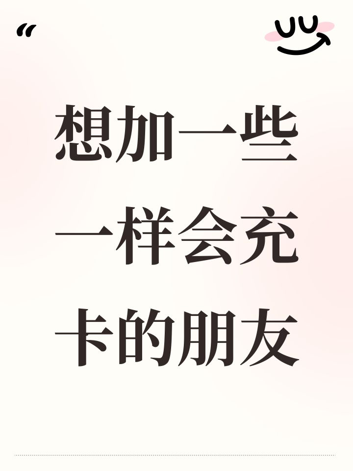 想加一些一样会充卡的朋友截图
