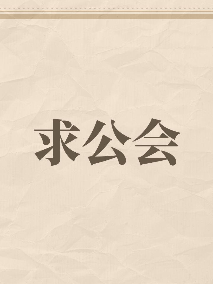 求公会截图