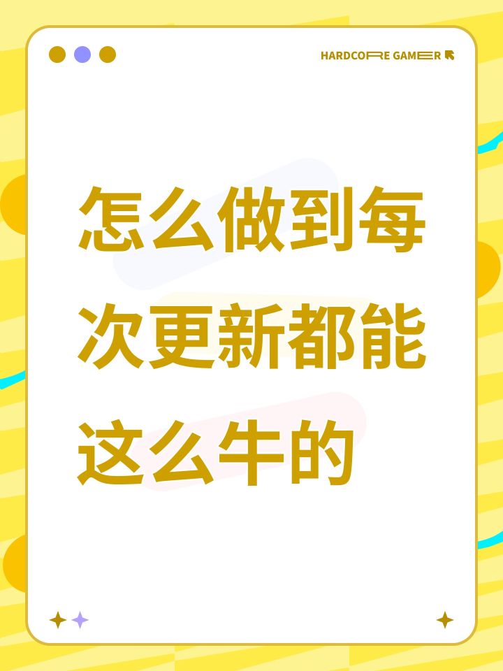 怎么做到每次更新都能这么牛的截图