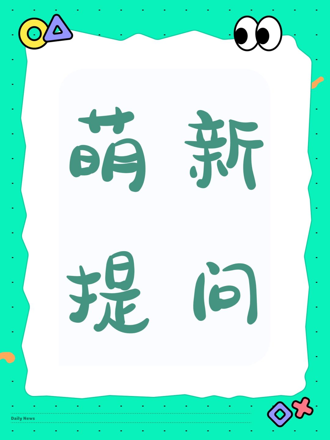 萌新提问 1