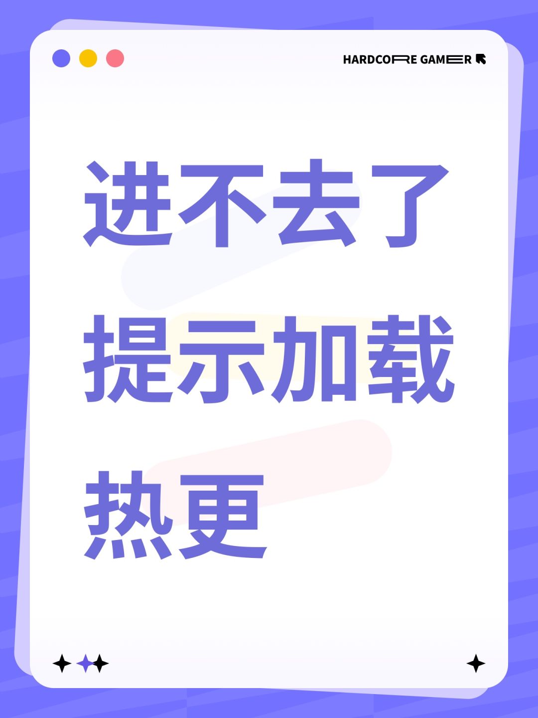 进不去了提示加载热更 1