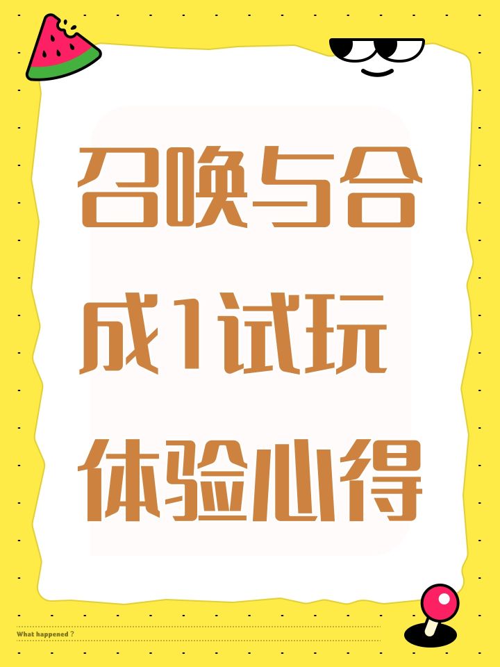 召唤与合成1试玩体验心得截图