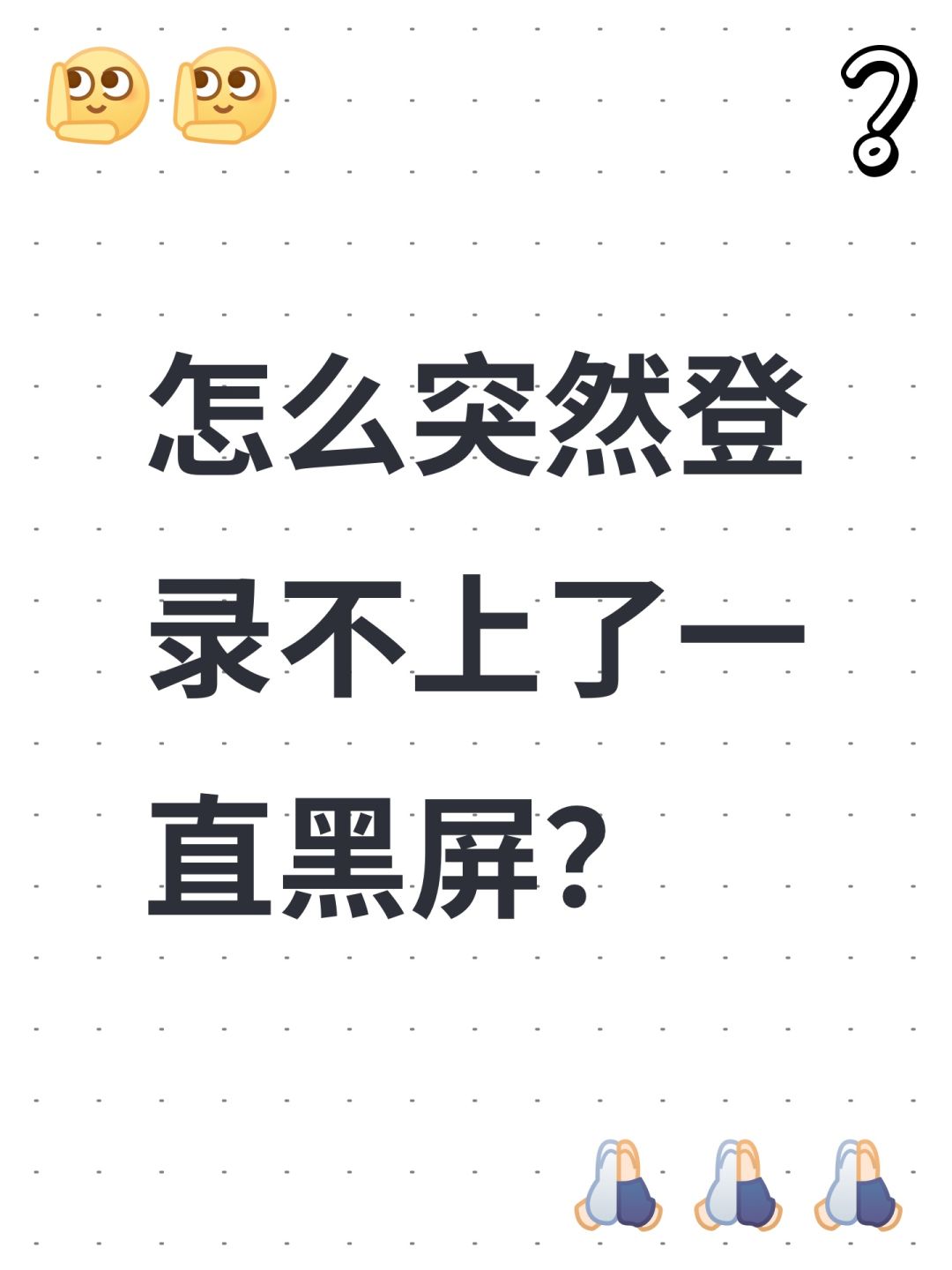 怎么突然登录不上了一直黑屏? 1