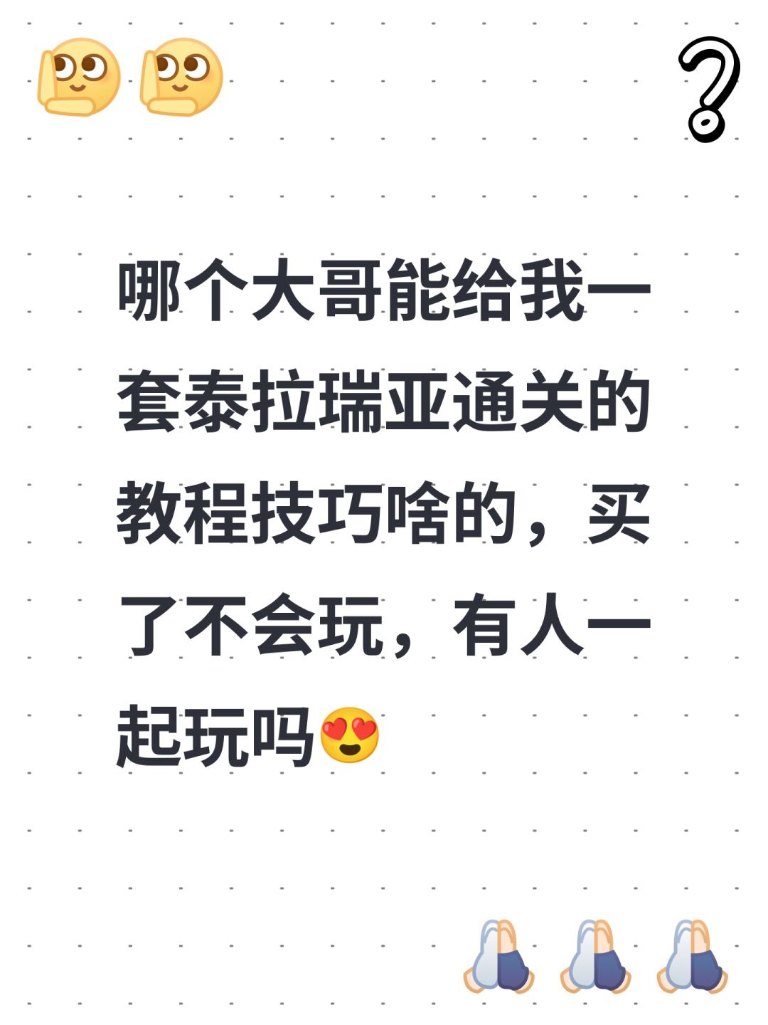 哪个大哥能给我一套泰拉瑞亚通关的教程技巧啥的，买了不会玩，有人一起玩吗😍截图