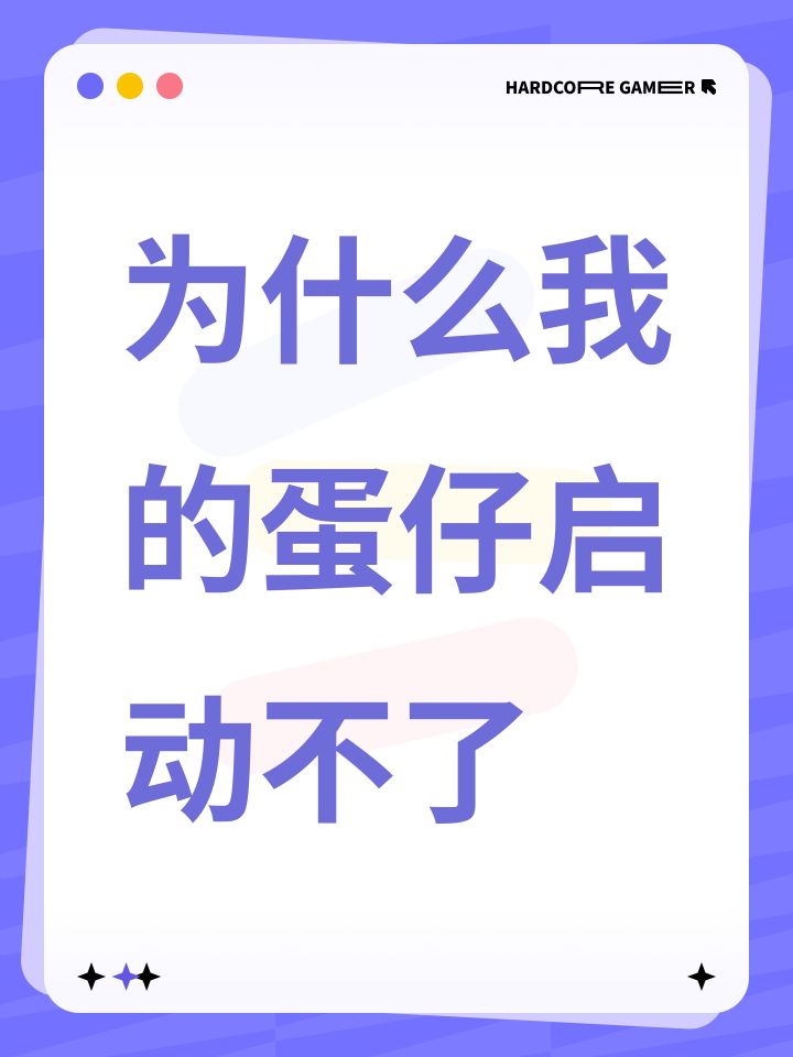 为什么我的蛋仔启动不了?截图