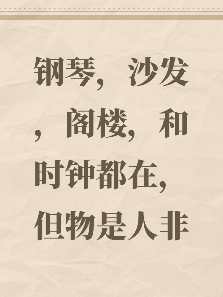 钢琴,沙发,阁楼,和时钟都在,但物是人非截图