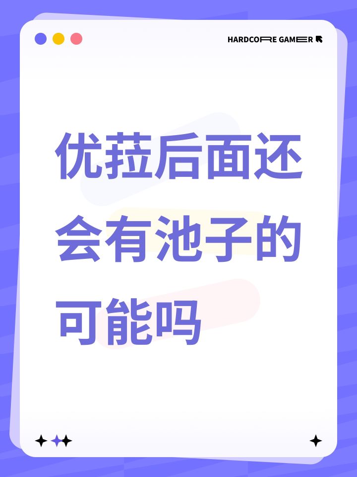 优菈后面还会有池子的可能吗截图