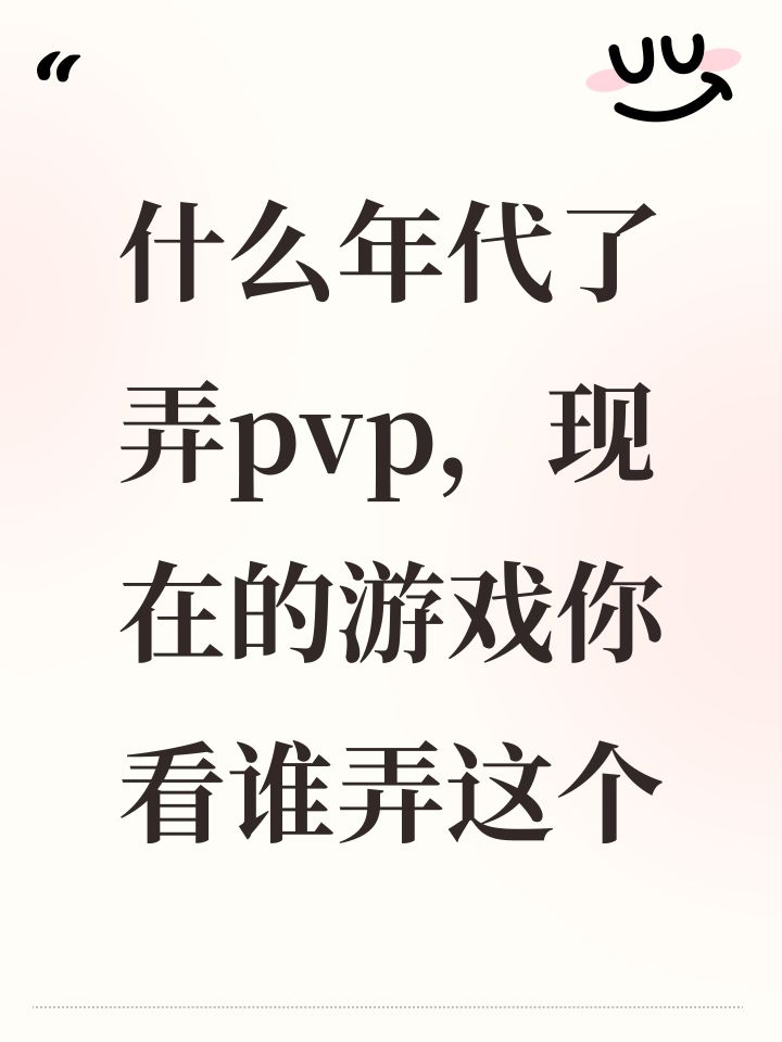什么年代了弄pvp,现在的游戏你看谁弄这个截图