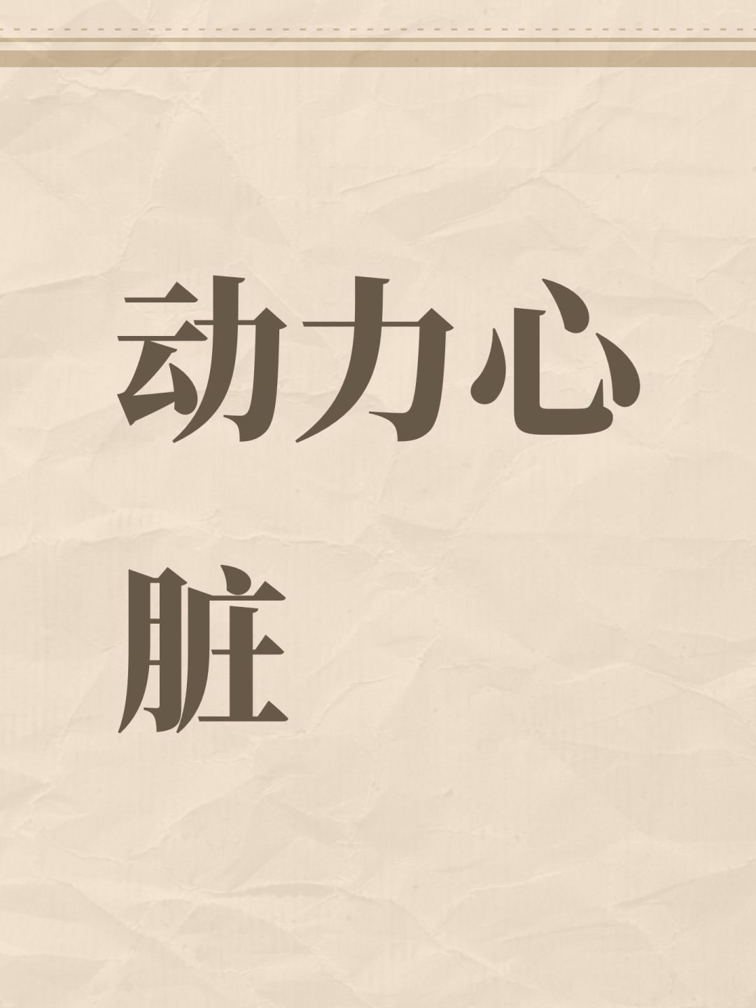 动力心脏 1
