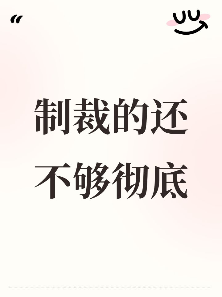 制裁的还不够彻底截图