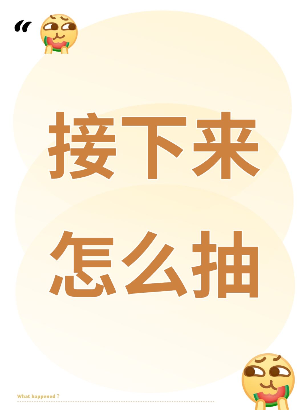 接下来怎么抽 1