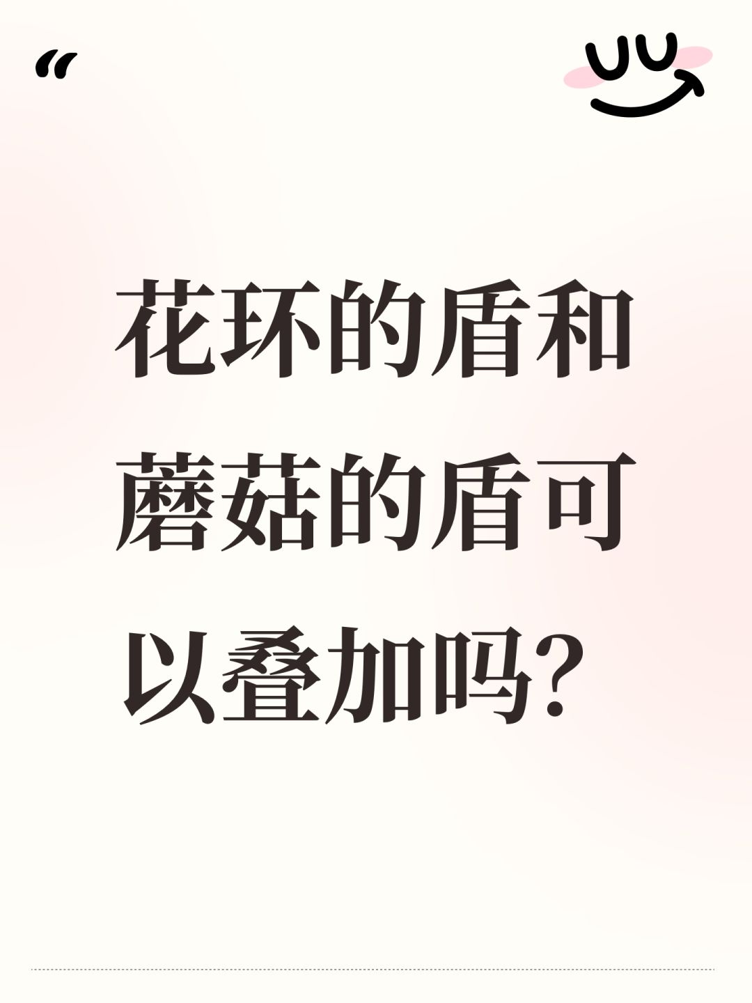 花环的盾和蘑菇的盾可以叠加吗? 1